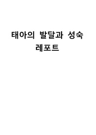 태아의 발달과 성숙 레포트
