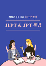 JLPT & JPT 문법 (N1, N2)