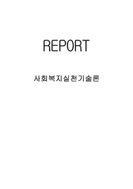 사회복지사로서 자신의 의사소통 유형을 분석하는 것은 중요합니다. 자신의 의사소통 유형을 분석하고 발전방안에 대해 요약 제출하시오