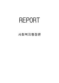 1주 2차시에서 사회복지행정과 일반행정의 차이점과 사회복지행정이 필요성에 대해 학습했습니다. 사회복지행정이 일반행정과 다른점을 기술하고, 사회복지행정이 필요한 이유를 제시해 봅시다