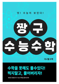 엇! 수능이 보인다! 수학을 못해도 풀수있다! 이제 찍지말고, 풀어버리자! 신개념 수능수학방법으로 풀자!