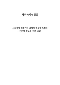 사회복지 실천가의 과학적-예술적 특징과 전문성 확보를 위한 고민