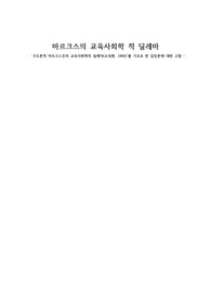 마르크스의 교육사회학 적 딜레마