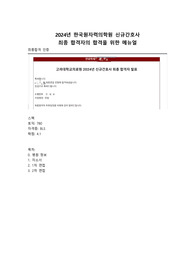[2025년도 대비, 합격인증 O] 2024년 고려대학교의료원 안암병원 신규간호사 최종합격자 자소서, 면접, 병원 자료(인증 O, 스펙 O)
