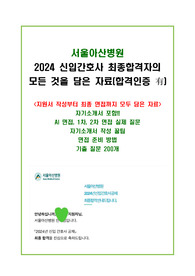 [2025 대비] 서울아산병원  2024 신입간호사 최종합격자의 모든 것을 담은 자료(합격인증 有) 37페이지