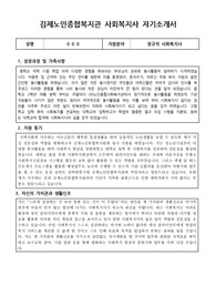 김제노인종합복지관 사회복지사 합격 자기소개서