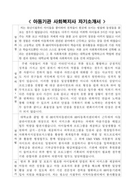 아동기관 사회복지사 자기소개서