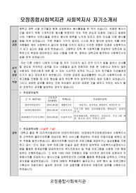 오정종합사회복지관 사회복지사 합격 자기소개서