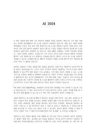 AI 2024 독후감