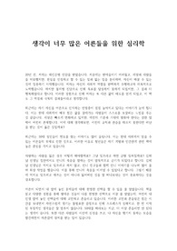 생각이 너무 많은 어른들을 위한 심리학 독후감