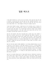 일론 머스크 독후감