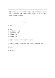 현재 거주하고 있는 지역사회의 특성과 문제점에는 무엇이 있는지 조사해보고 로스만의 3가지 모델 중에서 어떠한 모델이 문제점을 해결하는데 적절할지 정리하여 서술하시오.