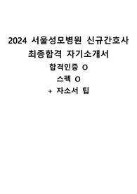 2024 서울성모병원 신규간호사  최종합격 자기소개서 합격인증 O  스펙 O + 자소서 팁