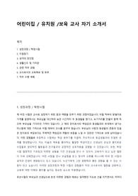 어린이집 / 유치원 /보육 교사 자기 소개서 자소서