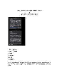 2024년 고신대학교 최종합격 자소서&amp;면접후기(실제 질문有) - 인증O,스펙O