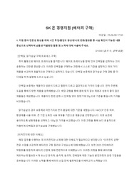 [2023년 SK온]경영지원 배터리 구매 자기소개서(서류합격)