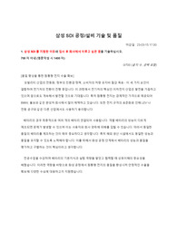 [23년도 하반기]삼성SDI 공정기술, 설비기술, 품질 합격자소서