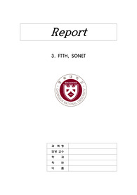 A+ 광통신 3주차 과제 - 3. FTTH, SONET