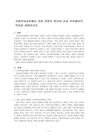 사회복지실천에서 강점 관점의 원리와 효과 측면에서의 특성을 설명하시오.
