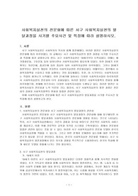 사회복지실천의 전문화에 따른 서구 사회복지실천의 발달과정을 시기별 주요사건 및 특징에 따라 설명하시오.