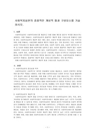 사회복지실천의 종합적인 개념적 틀과 구성요소를 기술하시오.