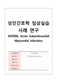 [간호학과/케이스스터디/최종석차 과탑/A+과제] NSTEMI, Acute Subendocardial Myocardial Infarction (간호진단2. 간호과정2)