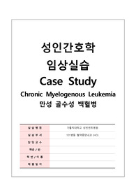 [간호학과/케이스스터디/최종석차 과탑/A+과제] Chronic Myelogenous Leukemia 만성 골수성 백혈병 (간호진단3. 간호과정3)