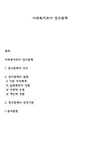 사회복지조사 연구문제
