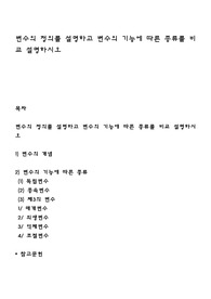 변수의 정의를 설명하고 변수의 기능에 따른 종류를 비교 설명하시오