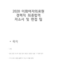 2020 이화여자대학교 의과대학부속 목동병원 최종합격 스펙 및 면접 질문 리스트(질문만), 자기소개서