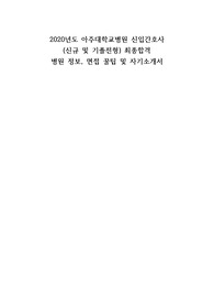 2021 입사 아주대학교병원 최종합격 자료(간단한 병원정보와 면접팁 및 자기소개서)