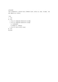 성격발달이론 중 하나의 이론을 선택하여 주창자, 성격을 보는 관점, 주요내용, 기여점과 제한점