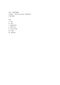 나의 Life Style을 디자인하다