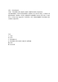 아동친화도시의 개념과 문화적 과제&#039;에 관하여 서술하시오