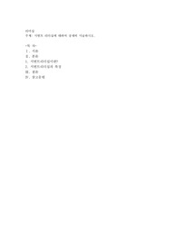 서번트 리더십에 대하여 상세히 서술하시오