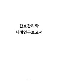 간호관리학 사례연구보고서/간호의질 QI 보고서/간호관리 실습 보고서-불충분한 자원 관리, 불충분한 질적 간호, 대상자와의 비효과적 관계