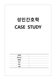성인간호학 케이스 - 쿠싱증후군(체액과다, 상황적 자존감 저하, 감염의 위험)