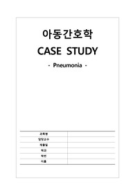 아동간호학 케이스 - 폐렴 (체액부족위험성, 비효율적기도청결)