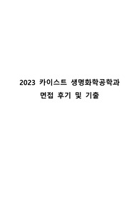 2023 카이스트 생명화학공학과 면접 후기 및 기출