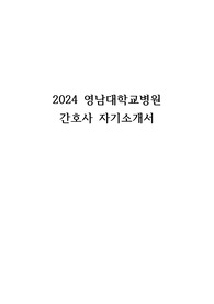 2024 영남대학교병원 간호사 자기소개서 (서류합격 인증O)