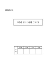 [평가기준안] 고등학교 1학년 전교과 평가기준안 예시