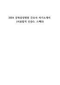 2024 강북삼성병원 간호사 자기소개서 (서류합격 인증O, 스펙O)