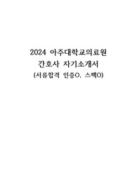 2024 아주대학교병원 아주대학교의료원 간호사 자기소개서 (서류합격 인증O, 스펙O)