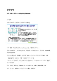 약리학 리포트, 항종양제, 시클로포스파미드(cyclophosphamide)