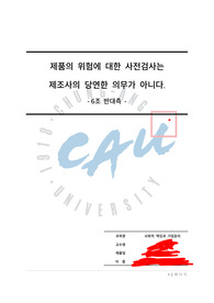 사회적책임과기업윤리 - 제품의 위험에 대한 사전검사는 기업의 의무이다(가습기 살균제 이슈관련)반대의견 보고서