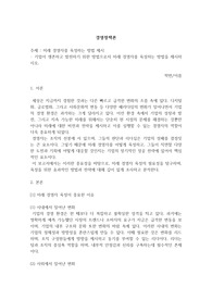 [경영정책론] 기업이 생존하고 발전하기 위한 방법으로서 미래 경영자를 육성하는 방법을 제시하시오.