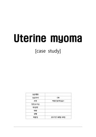 자궁근종 case study(여성건강간호학실습)