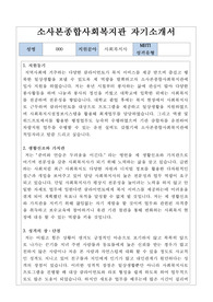 소사본종합사회복지관 사회복지사 합격 자기소개서