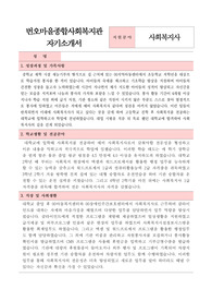 번오마을종합사회복지관 사회복지사 합격 자기소개서