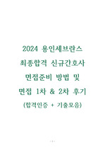 2024 용인세브란스 최종합격 신규간호사 면접준비 및 면접후기(기출포함)